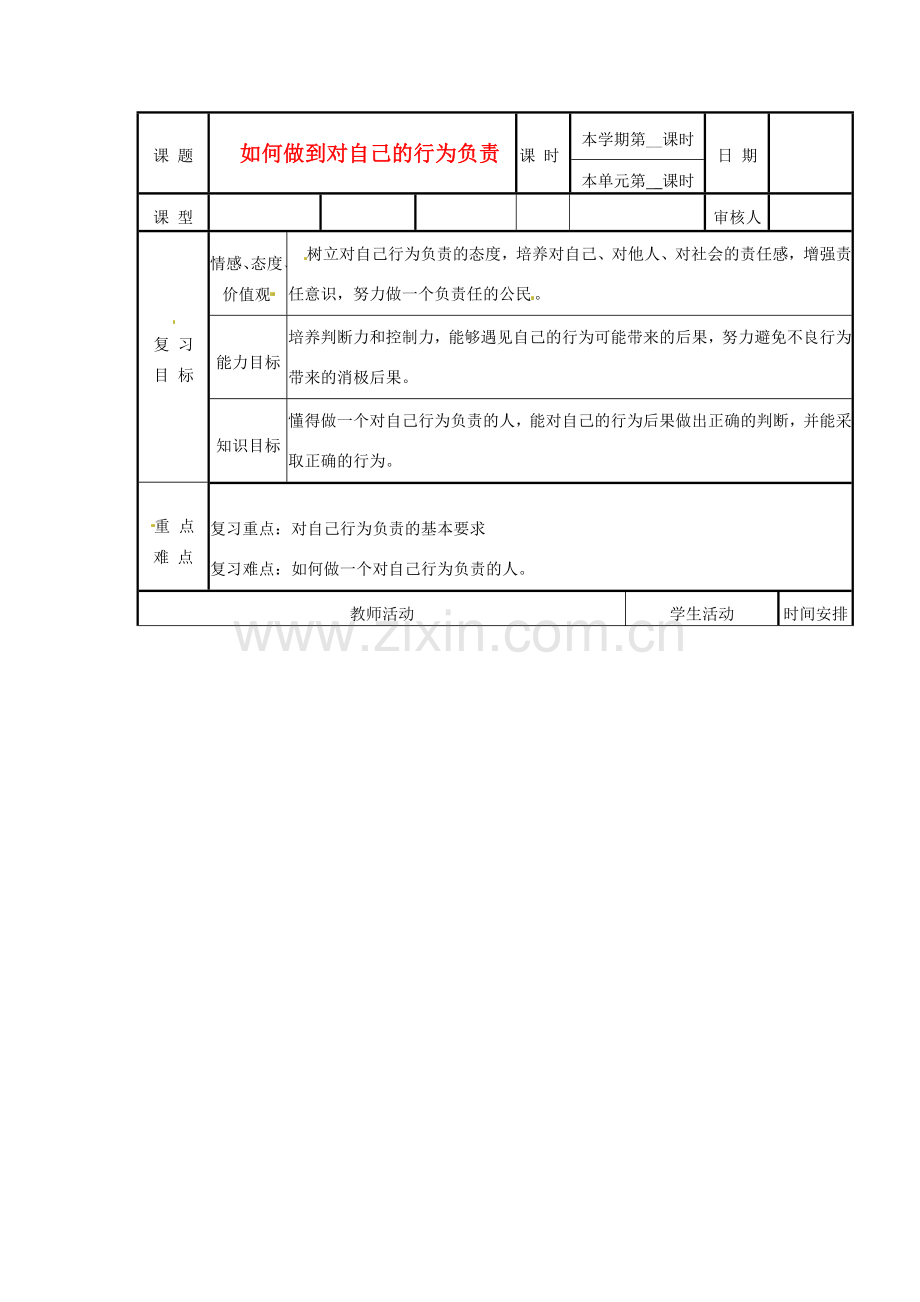 山东省邹平县实验中学七年级政治下册 第18课 如何做到对自己的行为负责教案 北师大版.doc_第1页