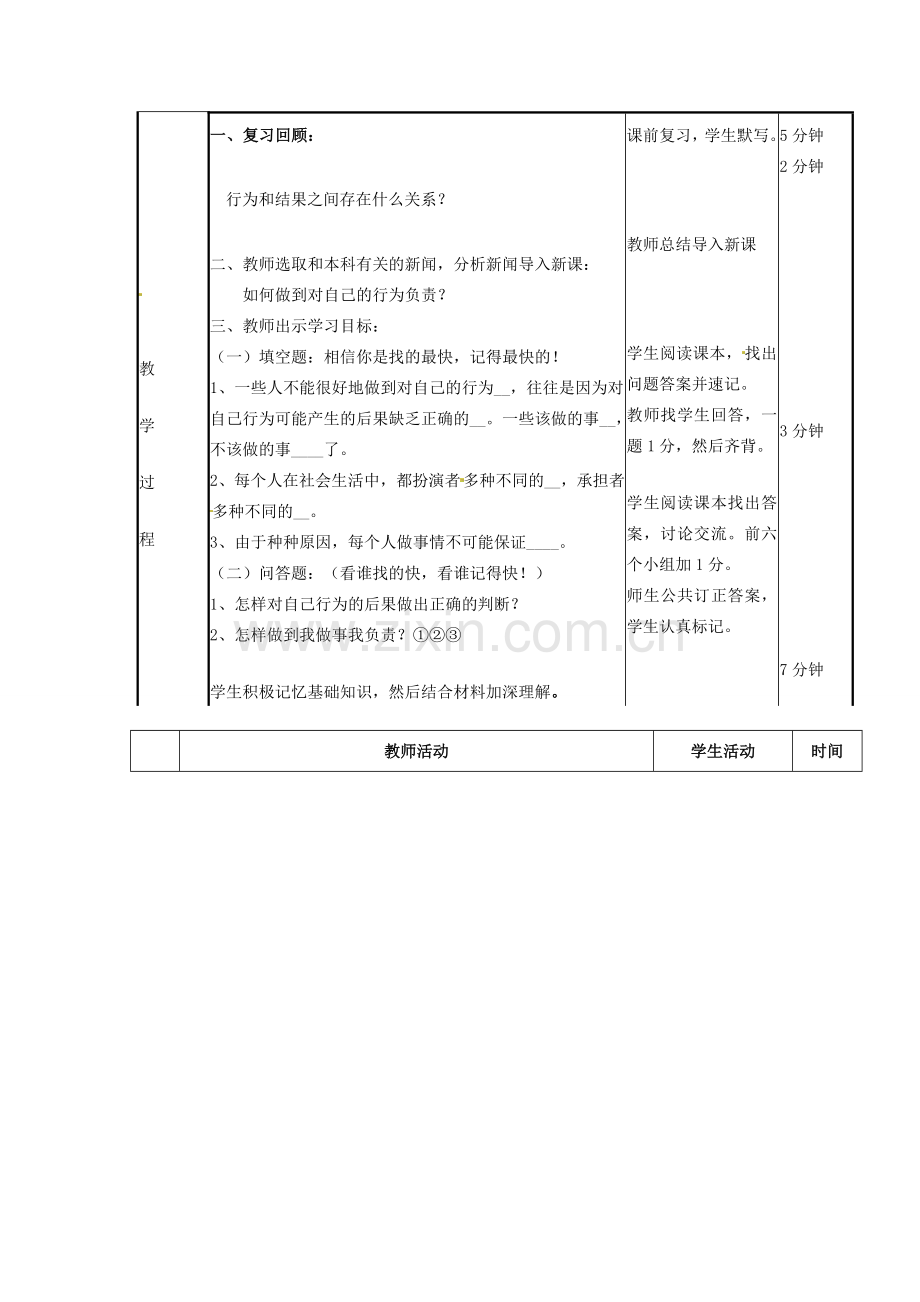 山东省邹平县实验中学七年级政治下册 第18课 如何做到对自己的行为负责教案 北师大版.doc_第2页