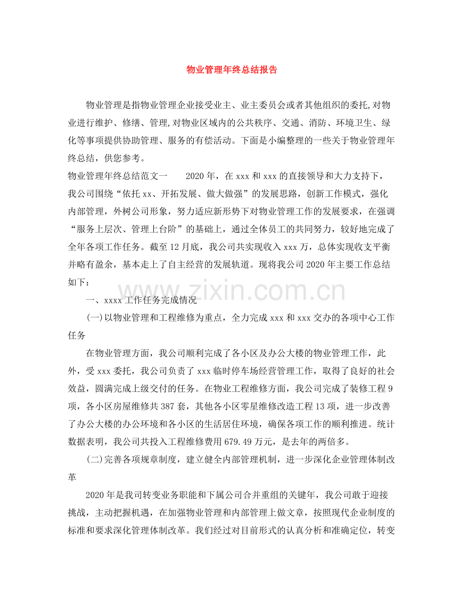 物业管理年终总结报告.docx_第1页