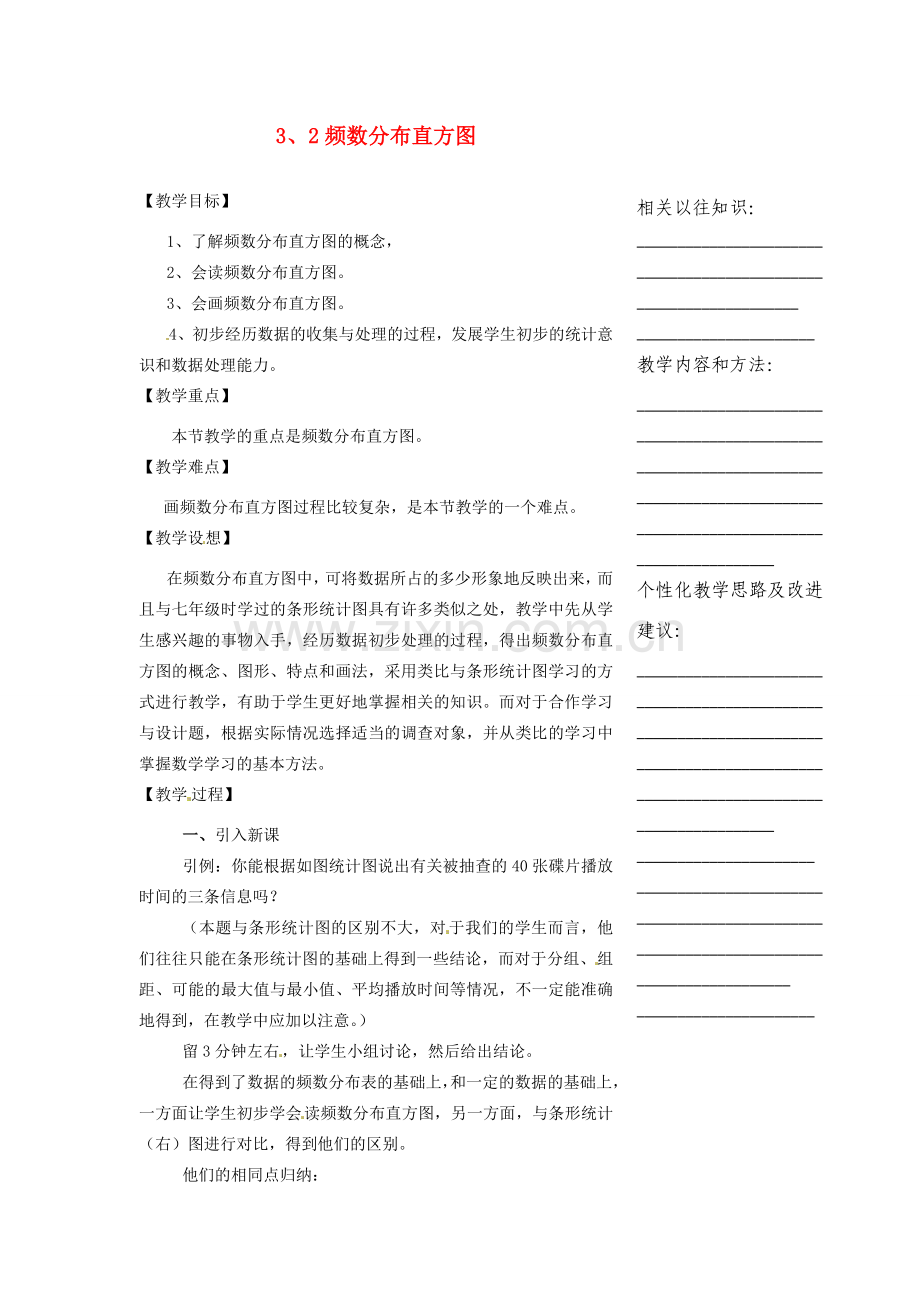 浙江省温州市瓯海区实验中学八年级数学下册 3.2《频数分布直方图》教案.doc_第1页