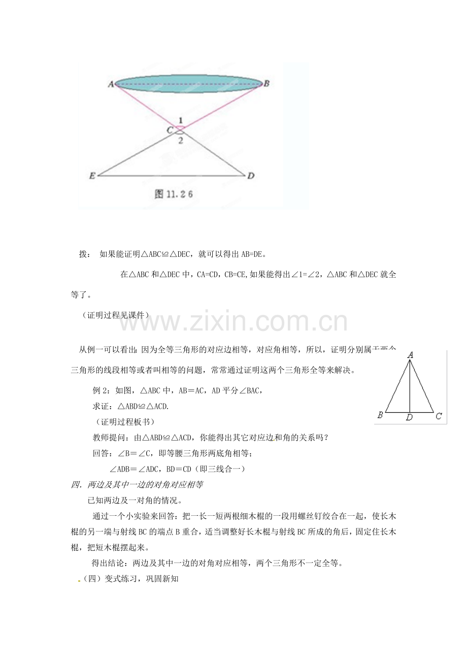 辽宁省瓦房店市第八初级中学八年级数学上册《11.2 三角形全等的判定》教学设计（3） 人教新课标版.doc_第3页