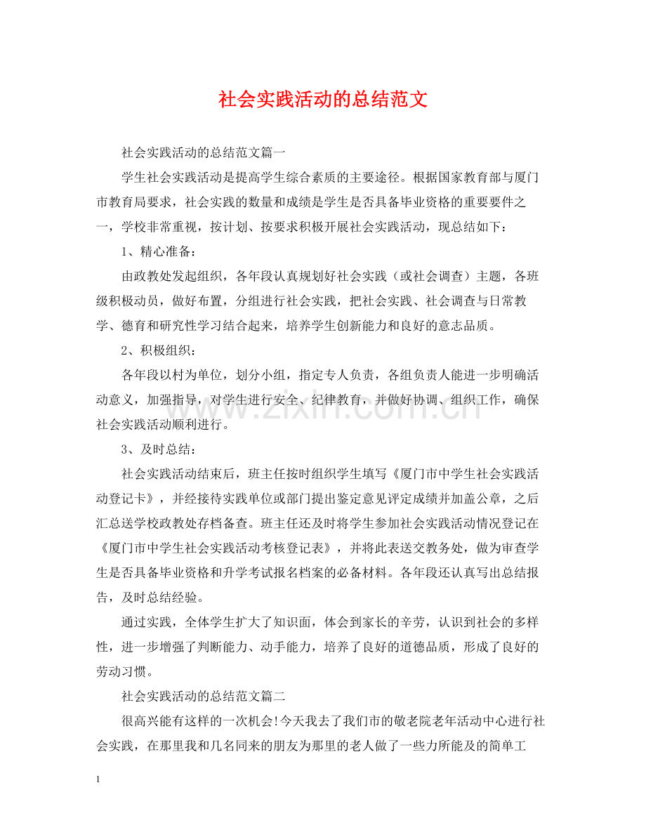 社会实践活动的总结范文.docx_第1页