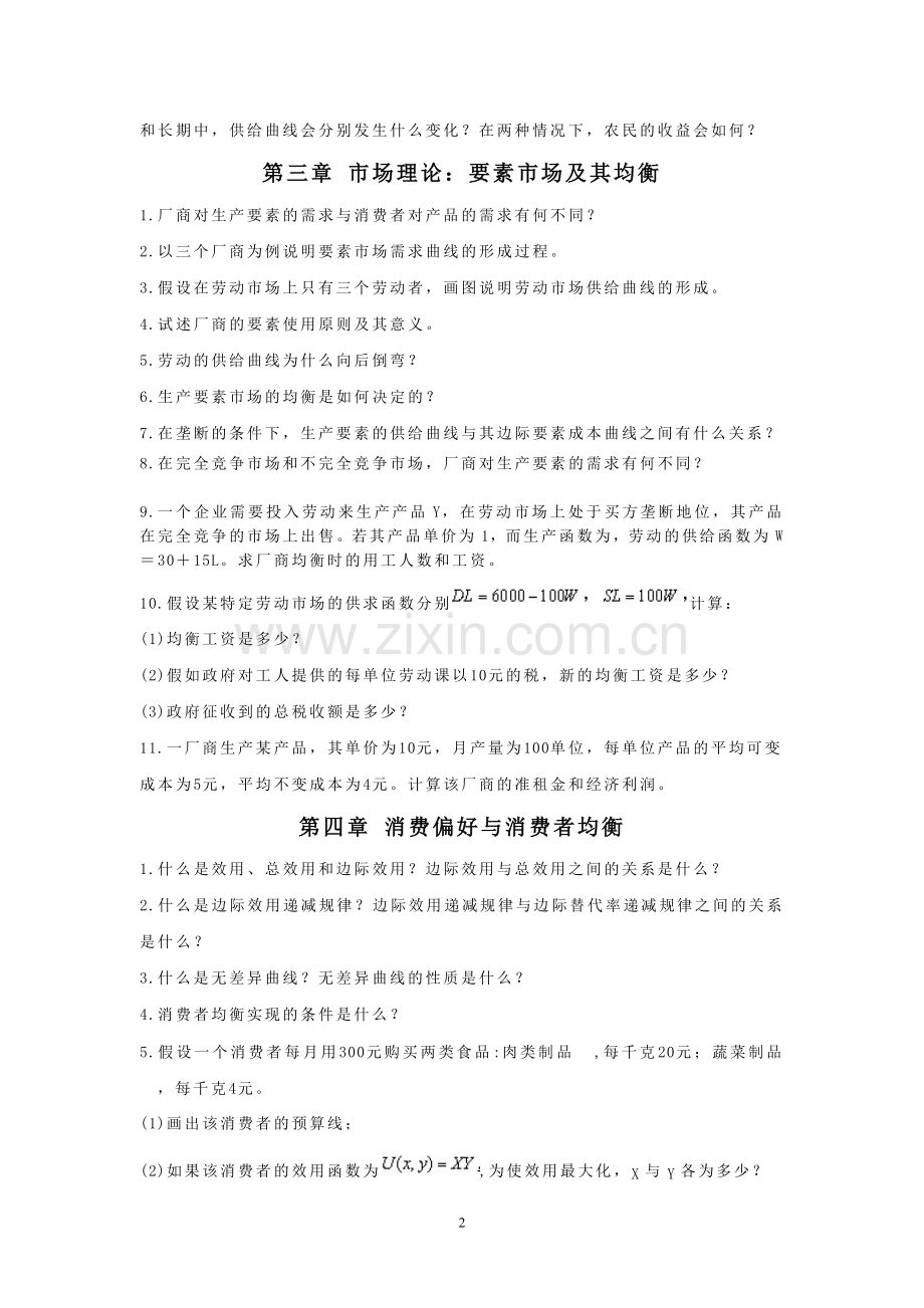 微观经济学课后习题.doc_第2页