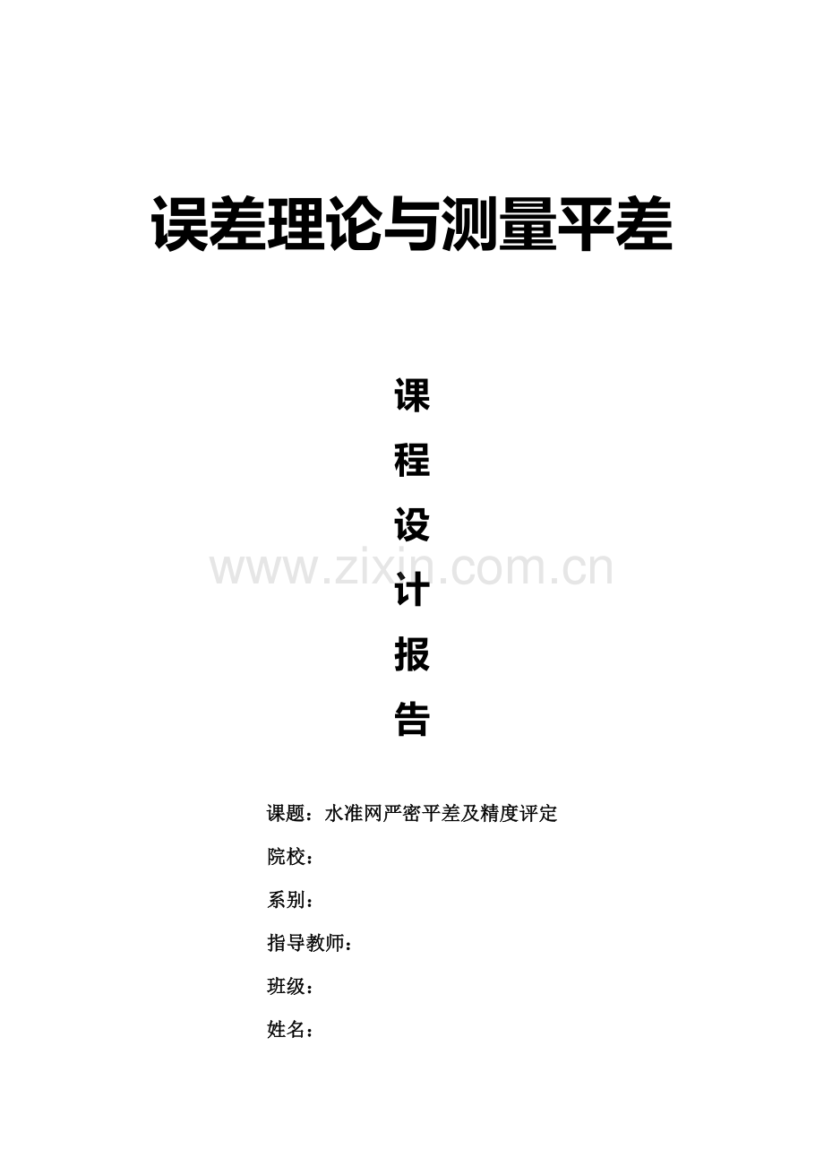 误差理论与测量平差课程设计版文 (2).doc_第1页