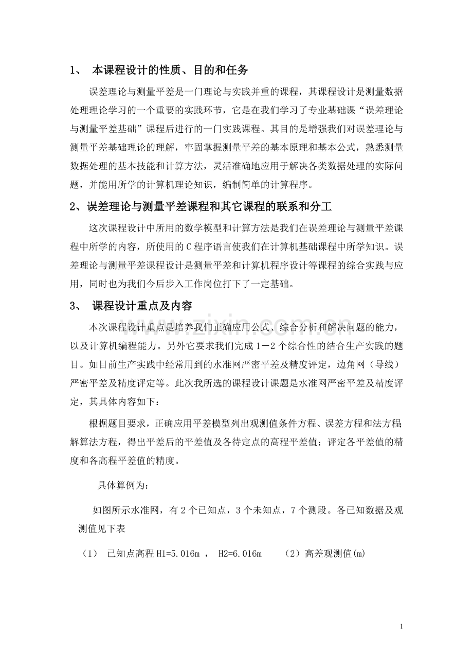 误差理论与测量平差课程设计版文 (2).doc_第2页