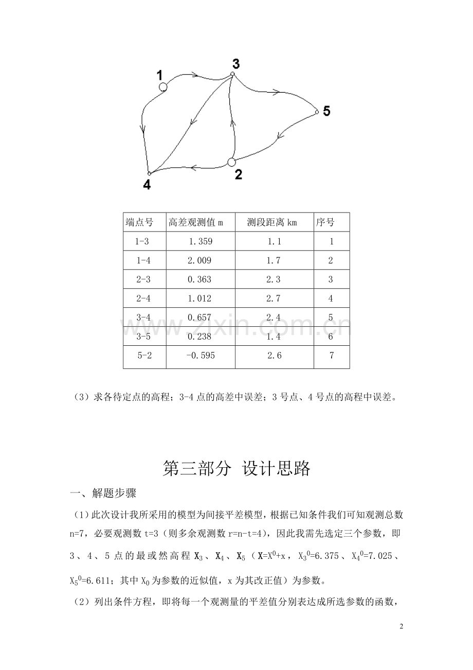 误差理论与测量平差课程设计版文 (2).doc_第3页