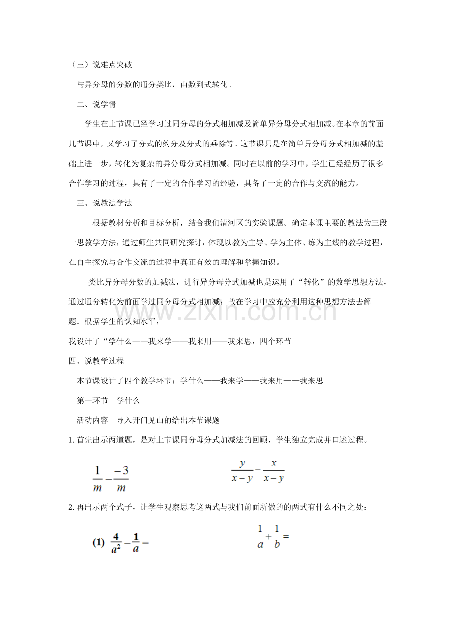 八年级数学下册 16.2 分式的运算 16.2.4 异分母分式的加减说课稿 （新版）华东师大版-（新版）华东师大版初中八年级下册数学教案.doc_第2页