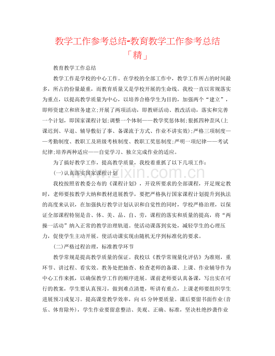 教学工作参考总结教育教学工作参考总结「精」.docx_第1页