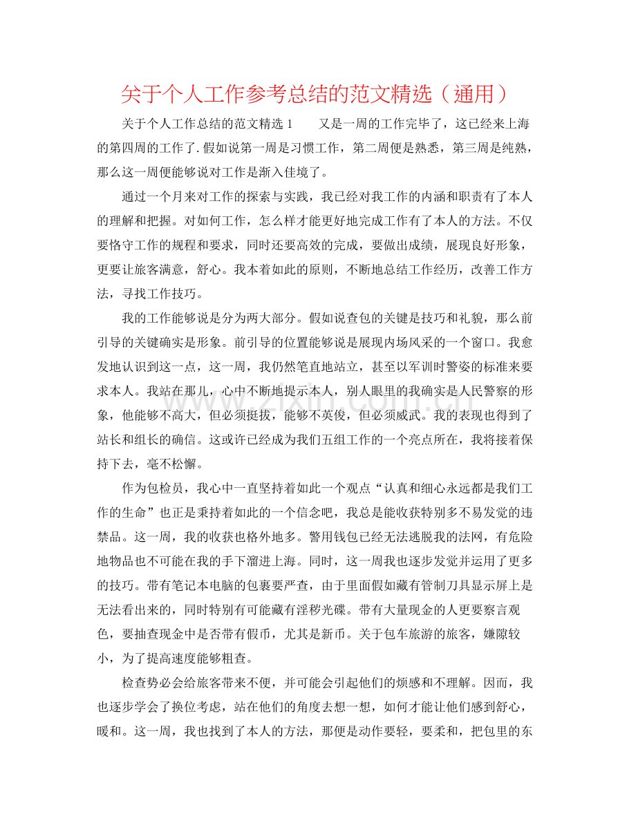 关于个人工作参考总结的范文（通用）.docx_第1页