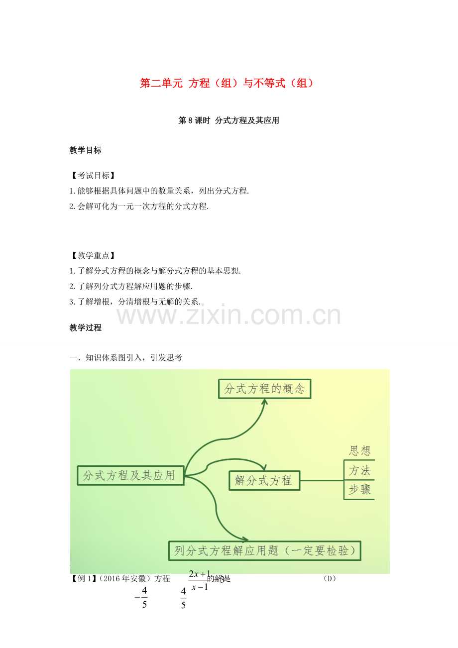 （安徽地区）中考数学复习 第二单元 方程（组）与不等式（组）第8课时 分式方程及其应用教案-人教版初中九年级全册数学教案.doc_第1页