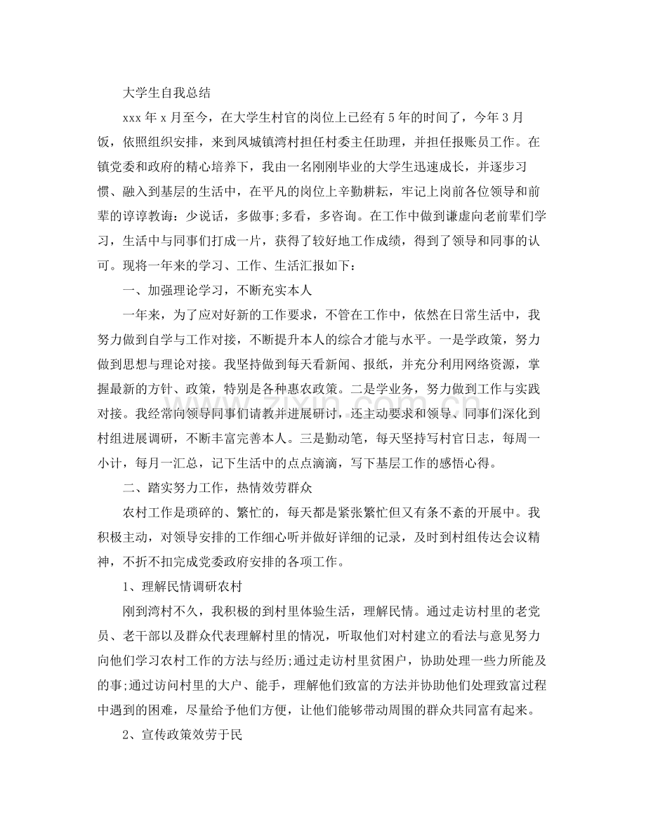 大学生自我参考总结范文.docx_第2页