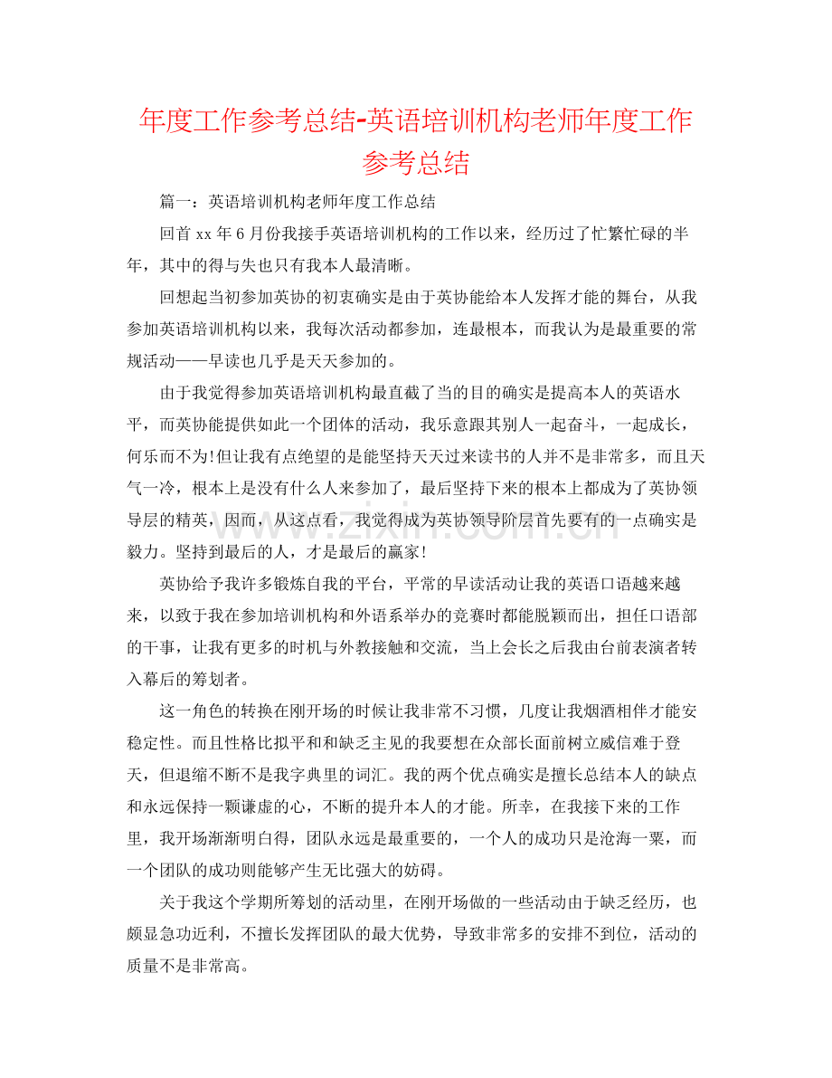 2021年度工作参考总结英语培训机构教师年度工作参考总结.docx_第1页