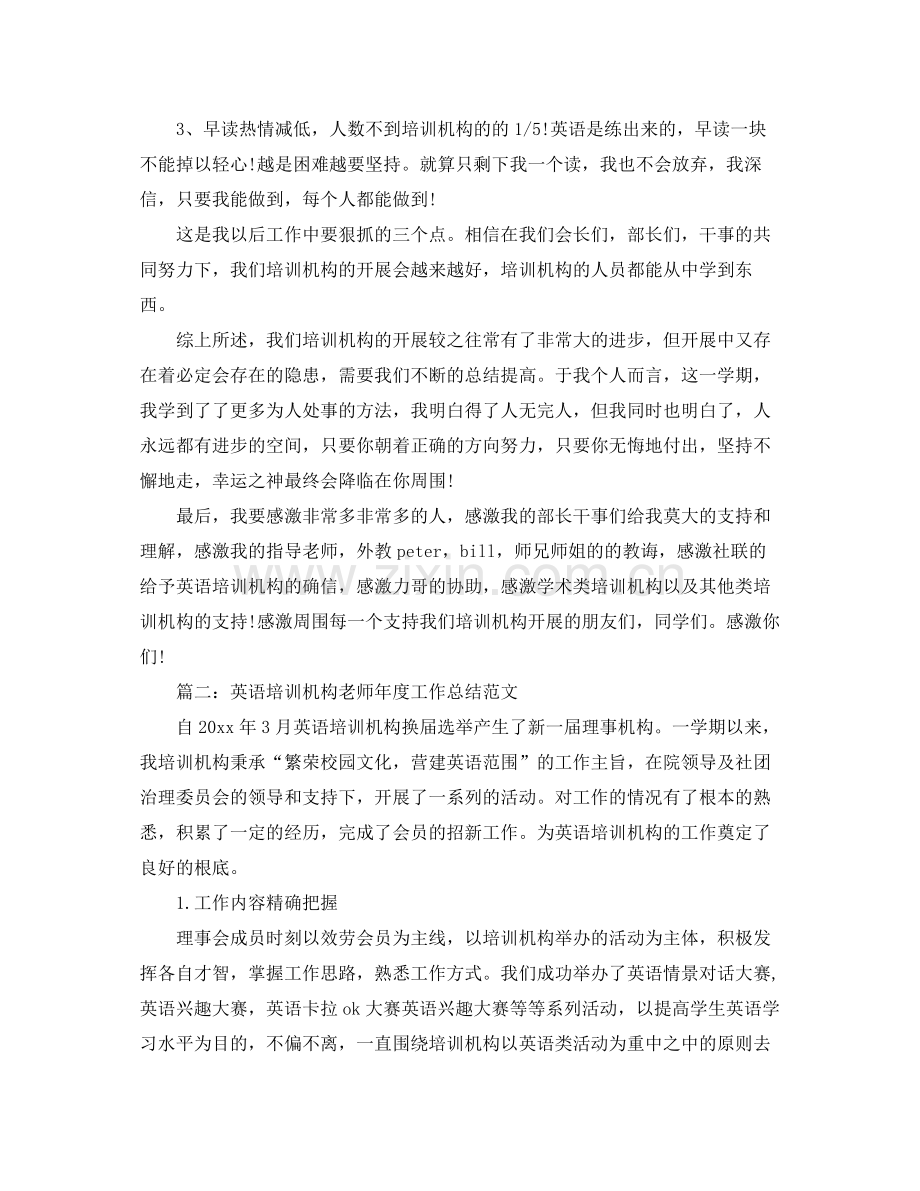 2021年度工作参考总结英语培训机构教师年度工作参考总结.docx_第3页