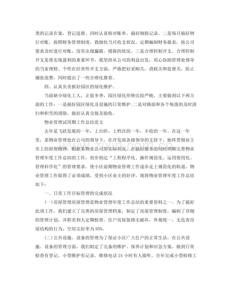 物业管理试用期的工作总结 .docx_第2页