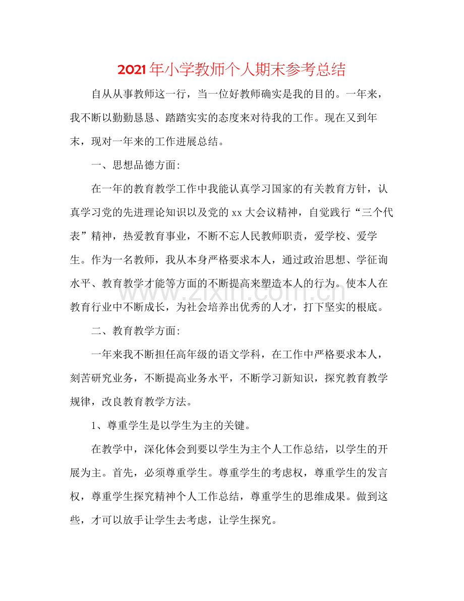 2021年小学教师个人期末参考总结.docx_第1页