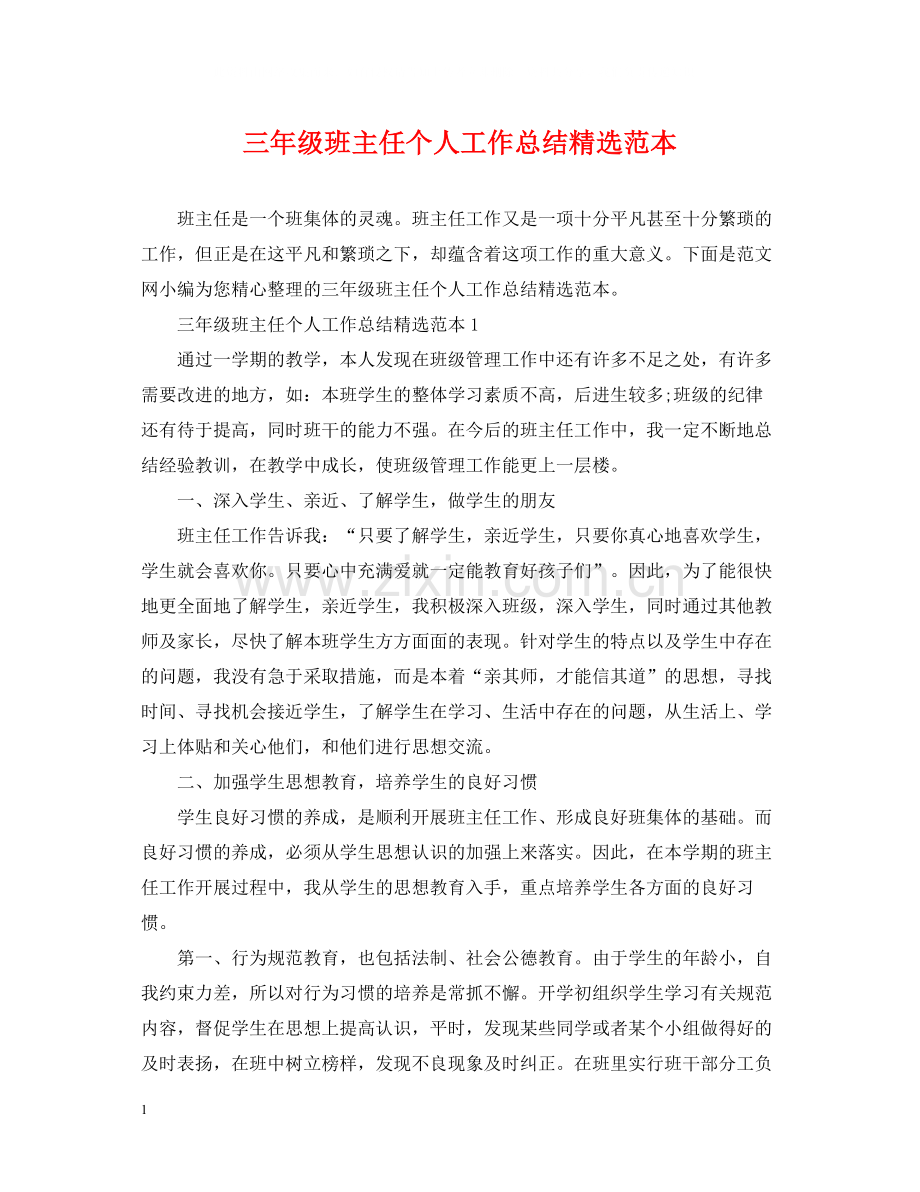 三年级班主任个人工作总结范本.docx_第1页