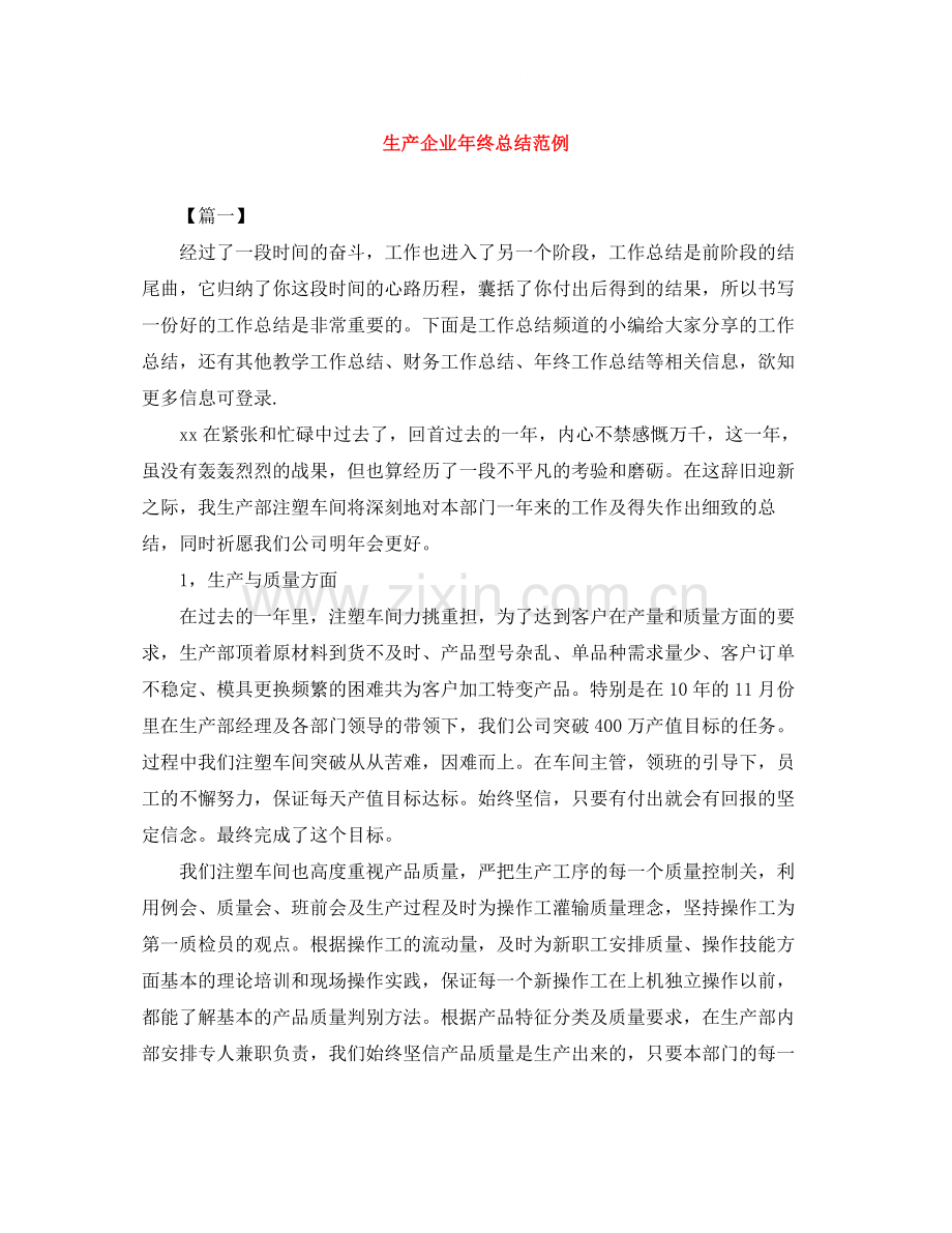 生产企业年终总结范例.docx_第1页