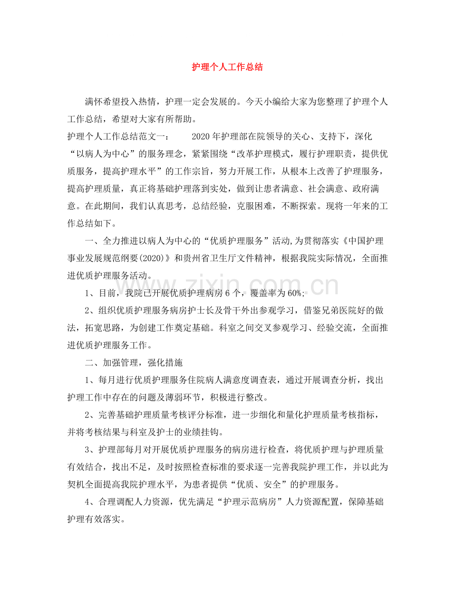 护理个人工作总结3.docx_第1页