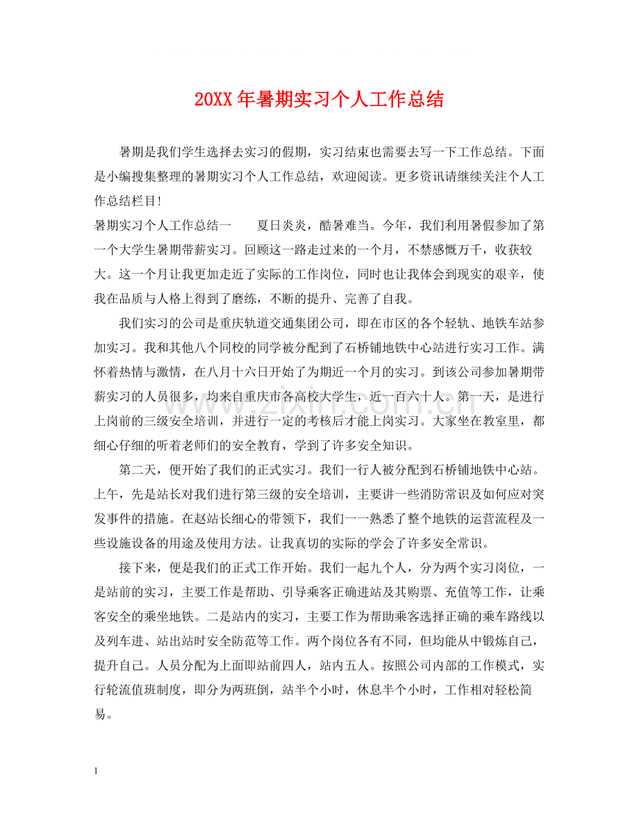 暑期实习个人工作总结.docx_第1页