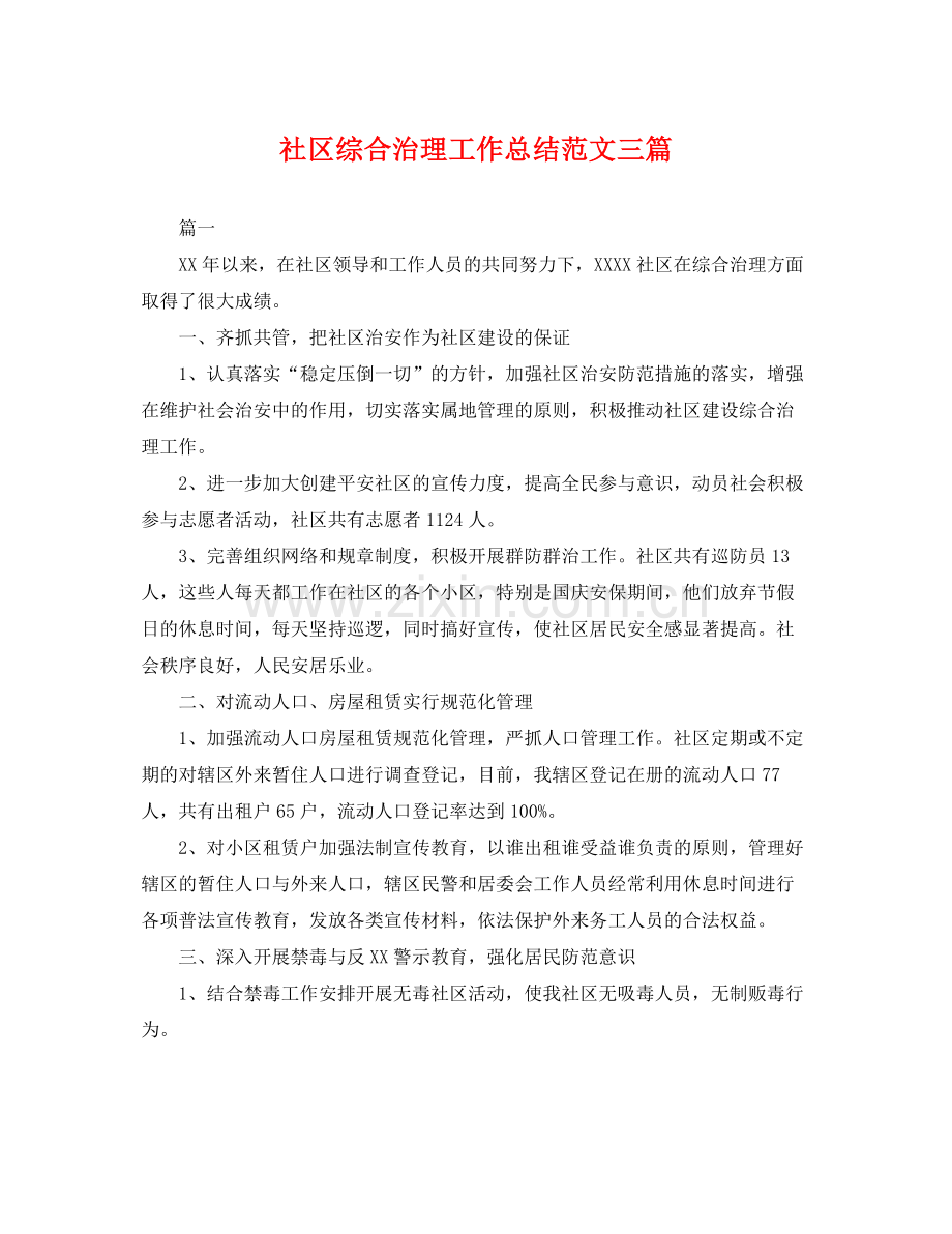 社区综合治理工作总结范文三篇 .docx_第1页