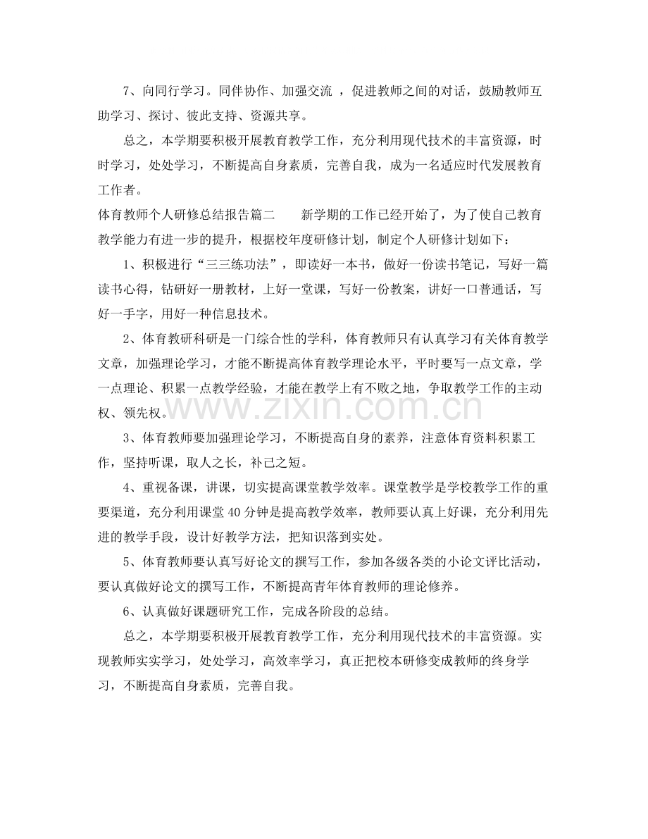 体育教师个人研修总结报告.docx_第3页