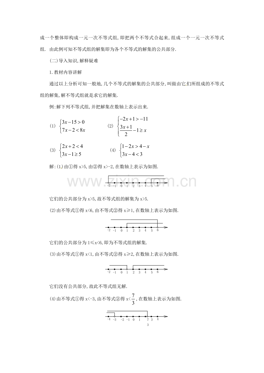 山东省淄博市高青县第三中学七年级数学下册 9.3一元一次不等式组（第一课时）教案 新人教版.doc_第3页