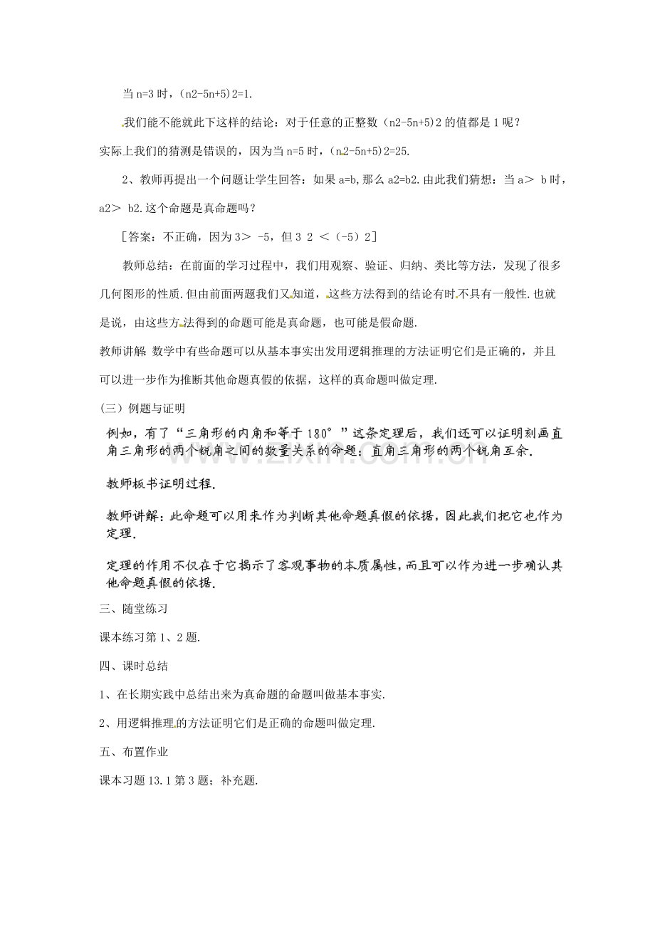 福建省惠安东周中学八年级数学上册 13.1.2 定理与证明教案 （新版）华东师大版.doc_第2页