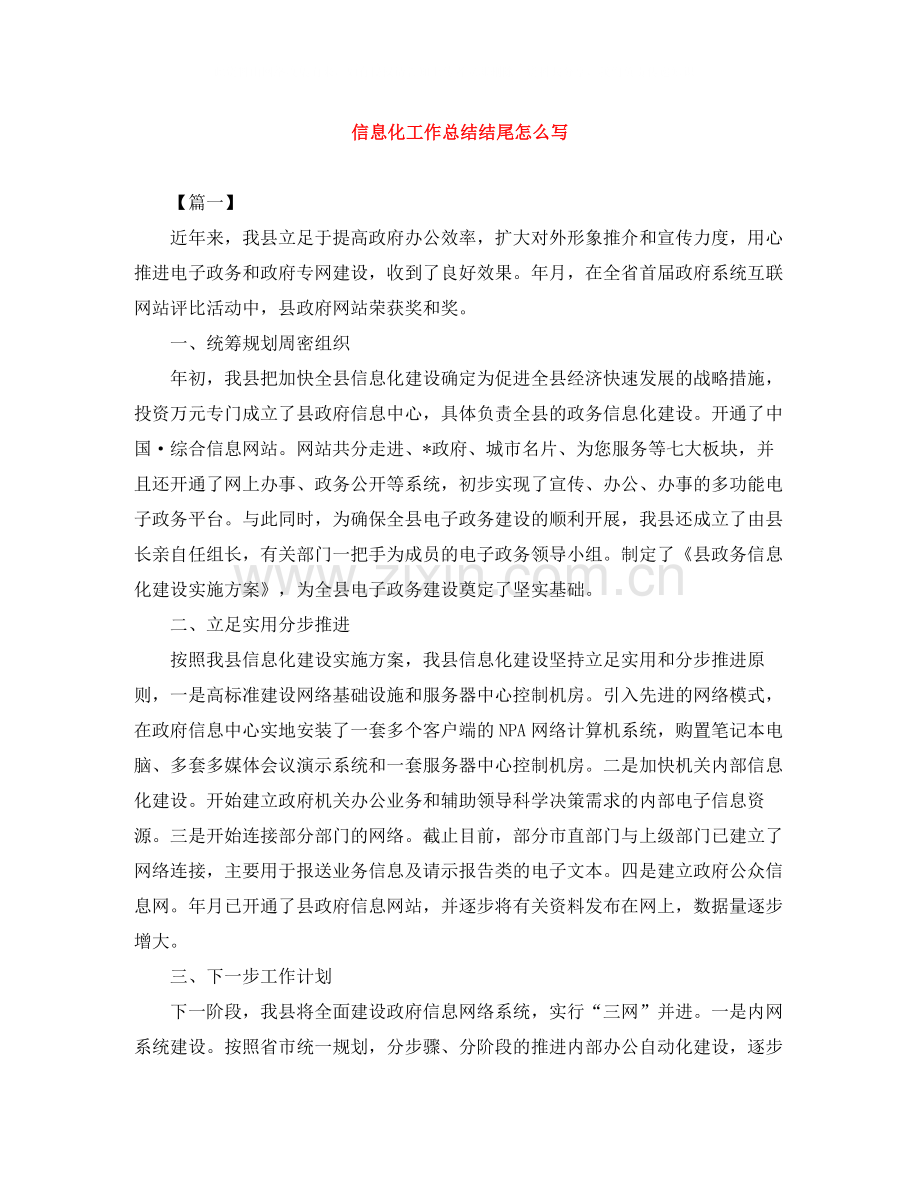 信息化工作总结结尾怎么写.docx_第1页