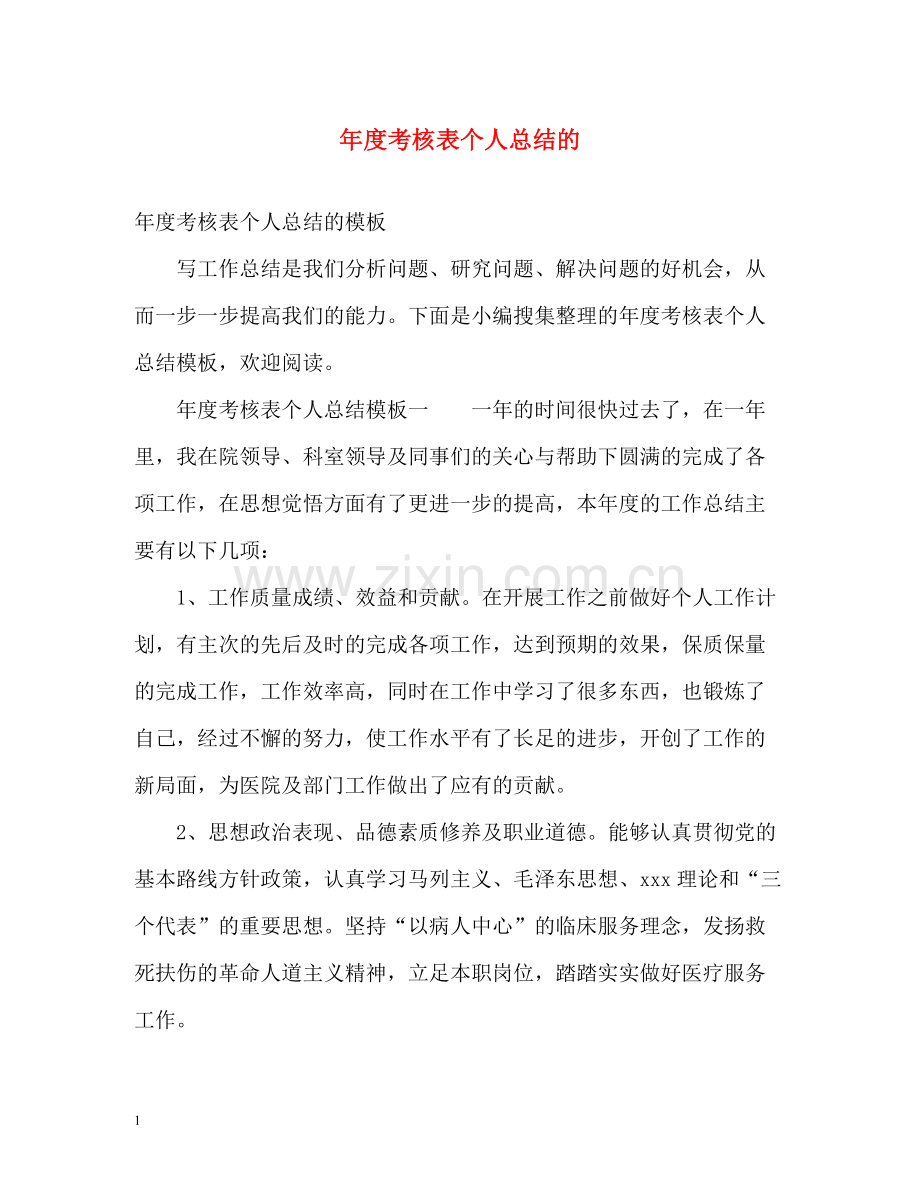 2020年度考核表个人总结的.docx_第1页