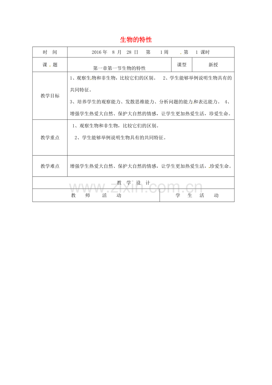 山东省郯城县七年级生物上册 1.1.1 生物的特性教案 （新版）新人教版-（新版）新人教版初中七年级上册生物教案.doc_第1页