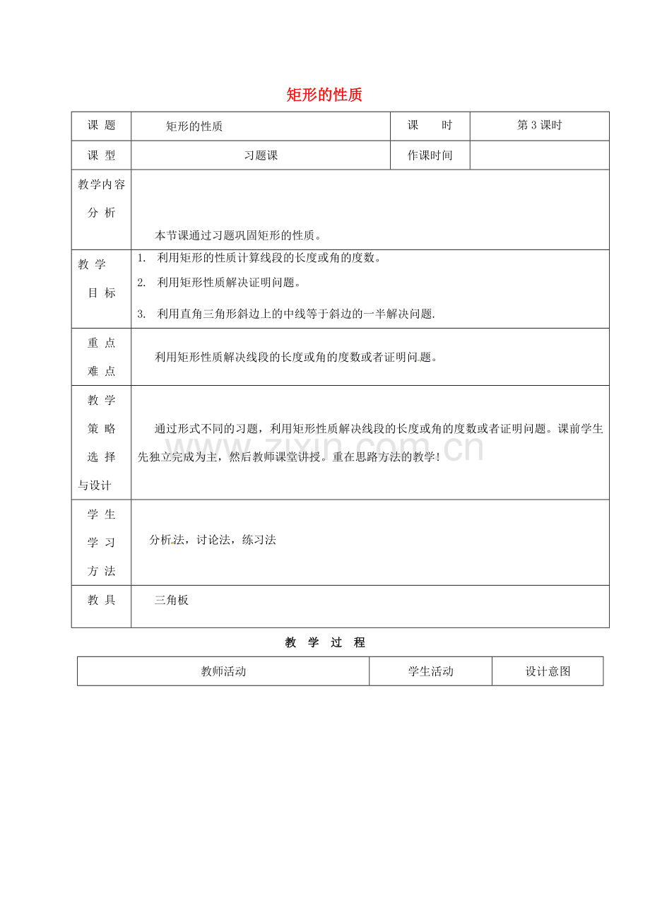 内蒙古呼和浩特市赛罕区八年级数学下册 18 平行四边形 18.2 特殊的平行四边形 18.2.1 矩形（第3课时）矩形的性质教案 （新版）新人教版-（新版）新人教版初中八年级下册数学教案.doc_第1页