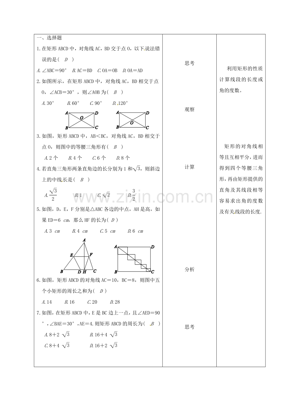 内蒙古呼和浩特市赛罕区八年级数学下册 18 平行四边形 18.2 特殊的平行四边形 18.2.1 矩形（第3课时）矩形的性质教案 （新版）新人教版-（新版）新人教版初中八年级下册数学教案.doc_第2页