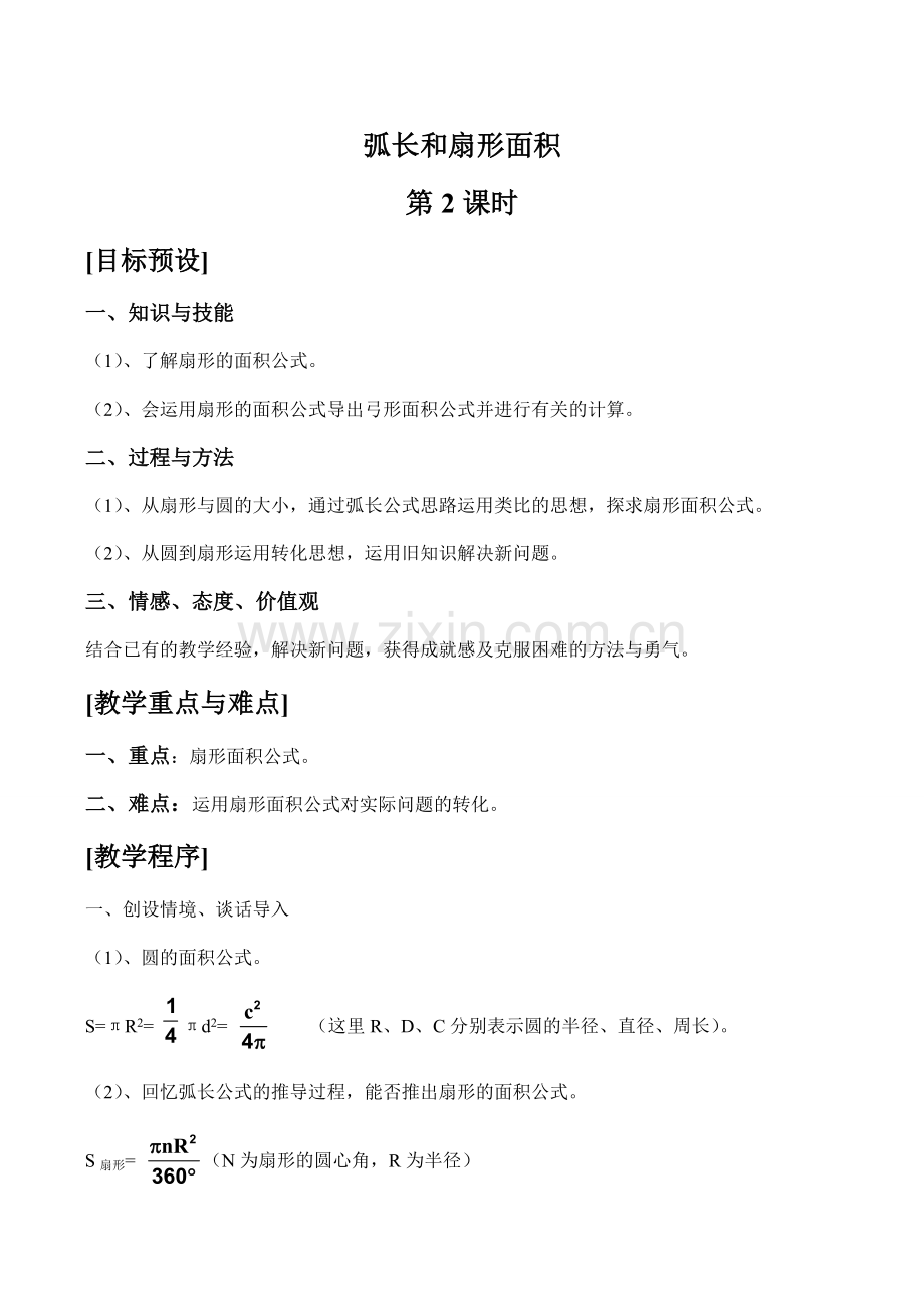 九年级数学弧长和扇形面积 第2课时华师大版.doc_第1页