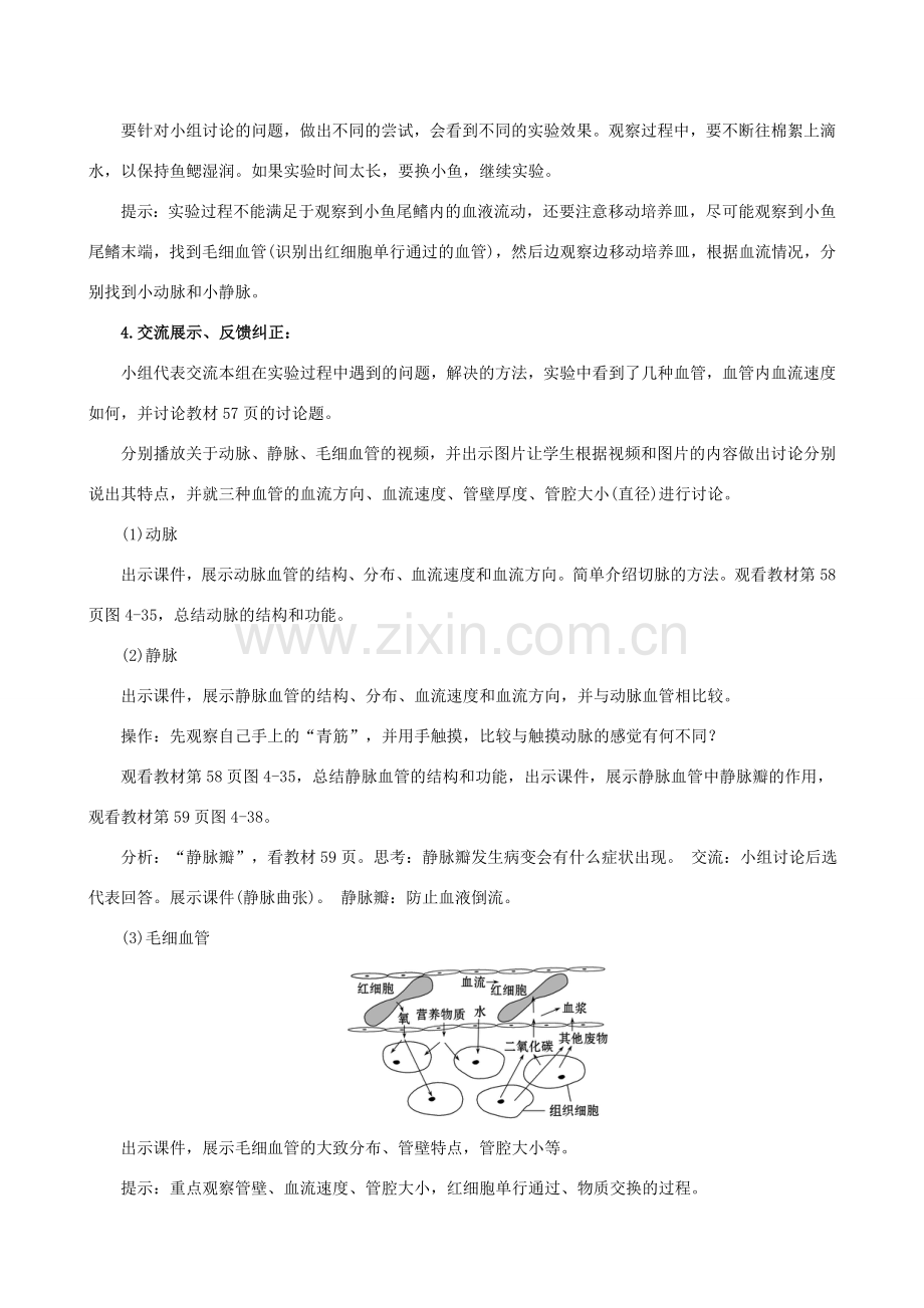 版七年级生物下册 第四单元 生物圈中的人 第四章 人体内物质的运输 2 血流的管道─血管教案 新人教版-新人教版初中七年级下册生物教案.doc_第2页