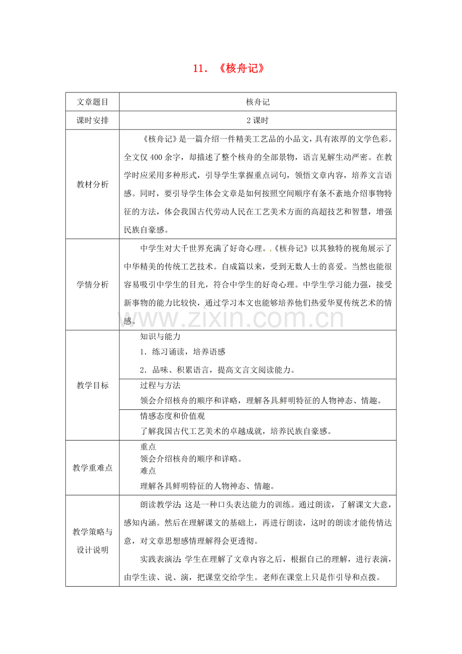 八年级语文下册第三单元11核舟记教案新人教版王国永.doc_第1页