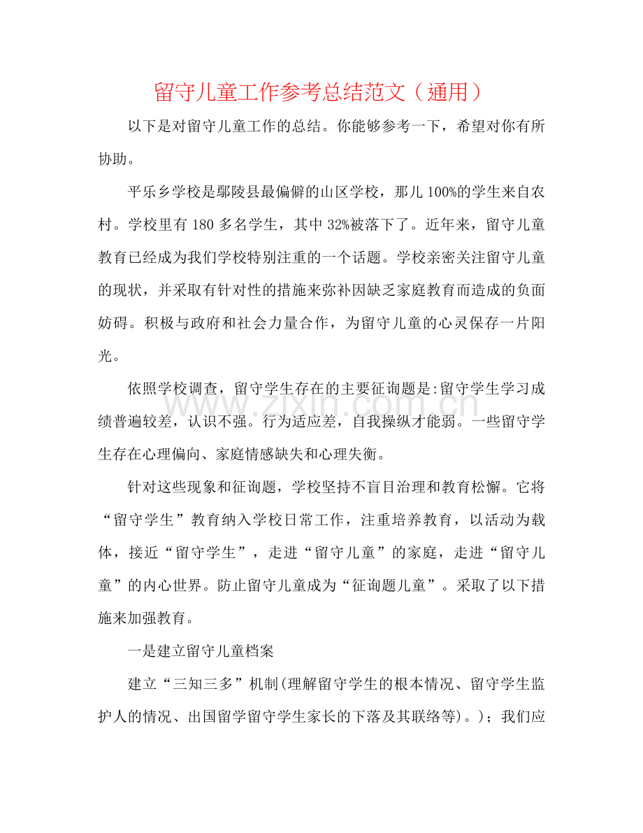 留守儿童工作参考总结范文（通用）.docx_第1页