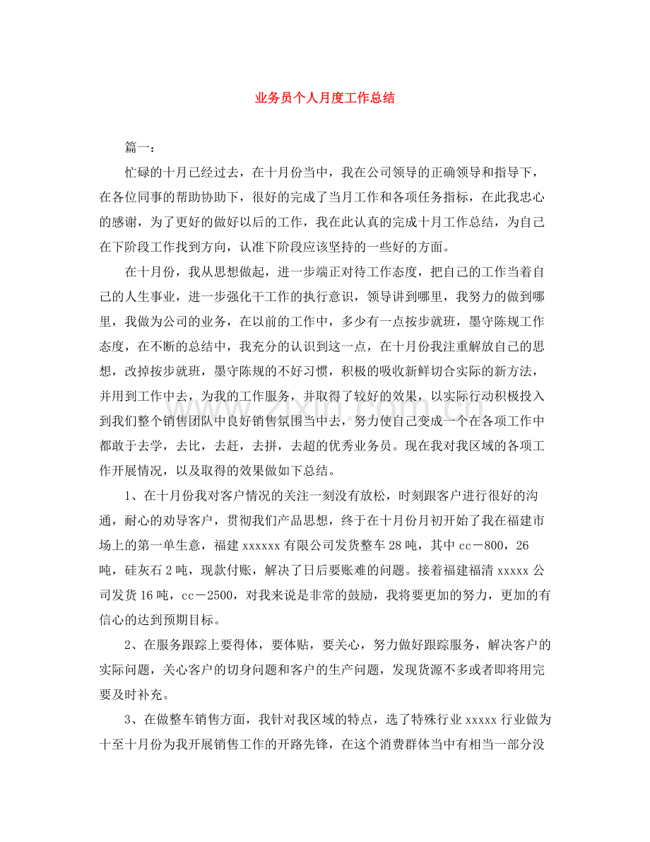 业务员个人月度工作总结.docx_第1页