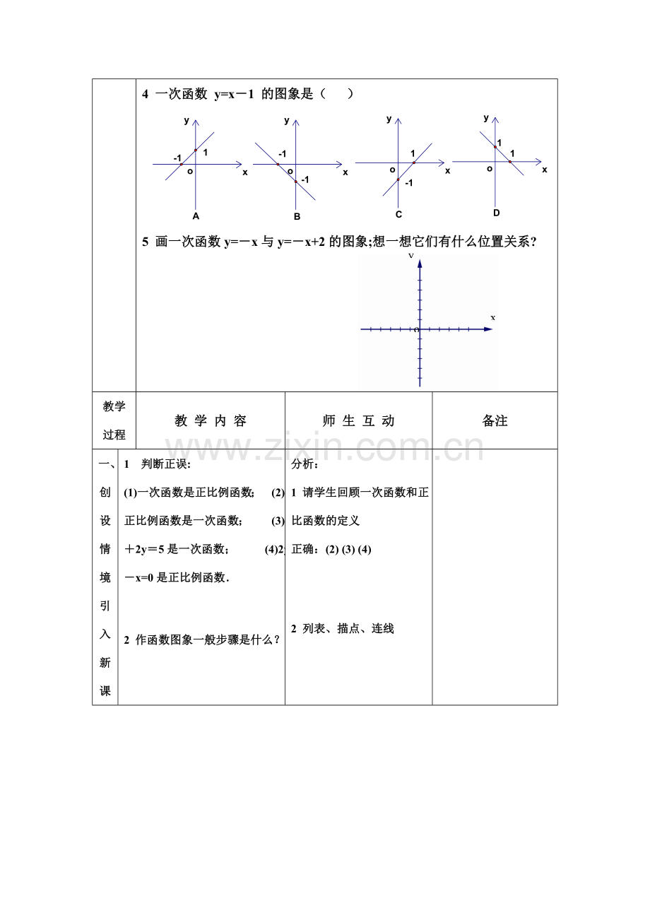 华师大版八年级数学下册第18章一次函数图象教案.doc_第2页