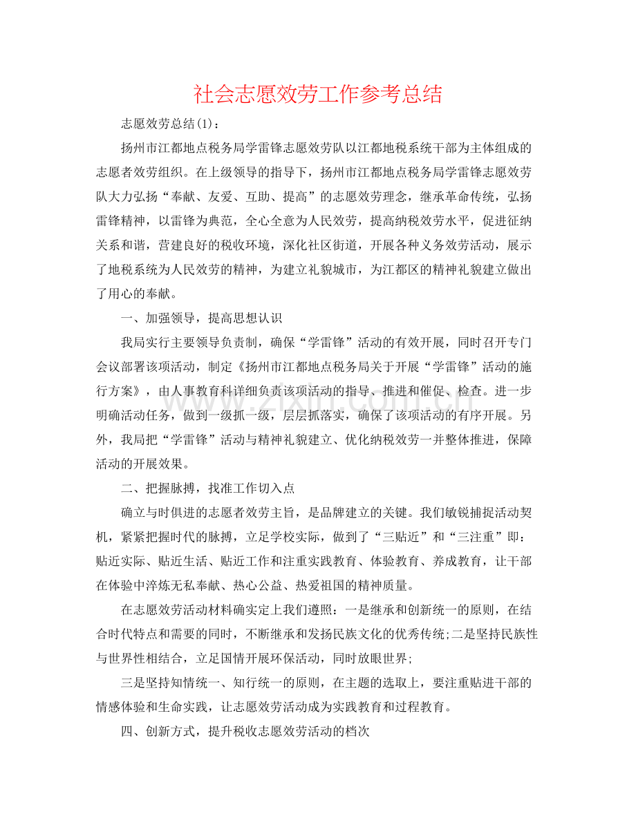 社会志愿服务工作参考总结.docx_第1页