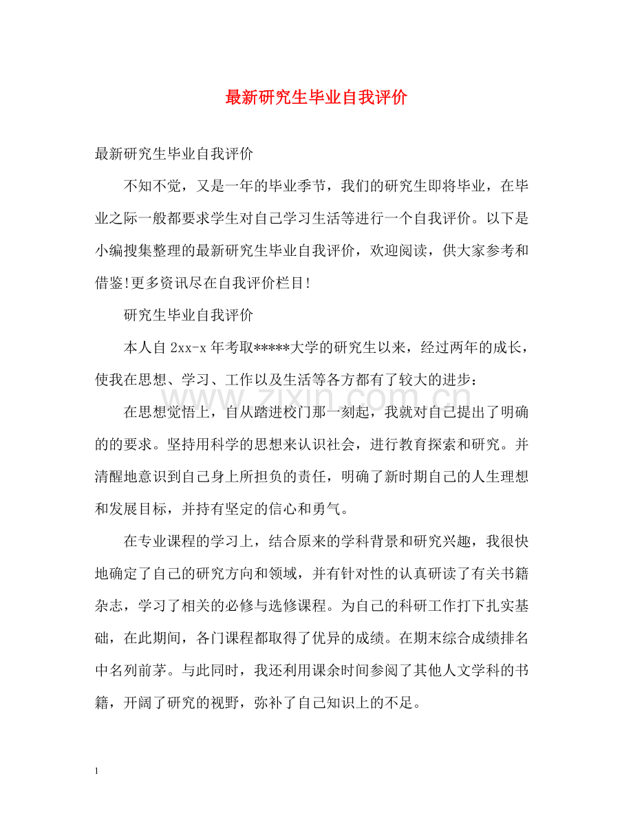 研究生毕业自我评价.docx_第1页