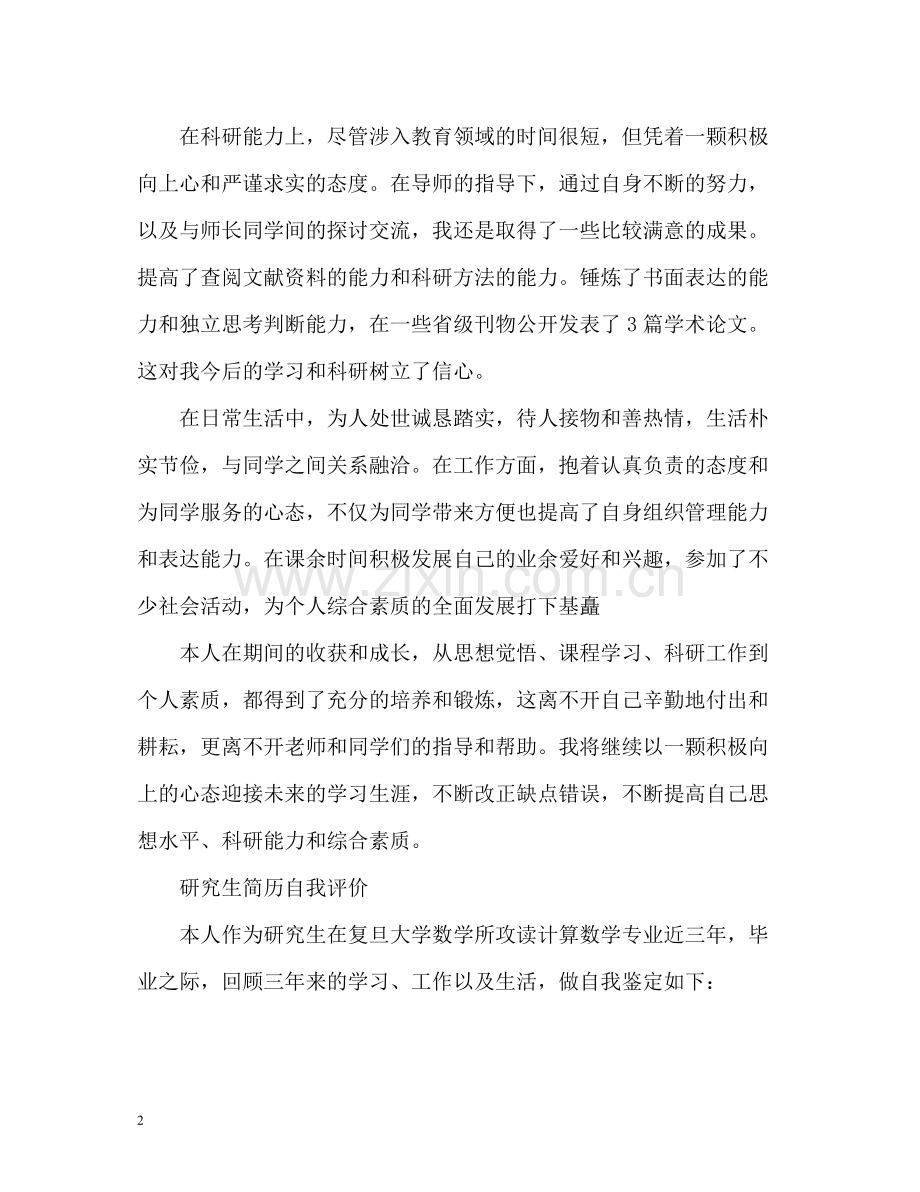 研究生毕业自我评价.docx_第2页