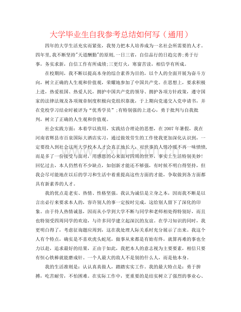 大学毕业生自我参考总结怎么写（通用）.docx_第1页