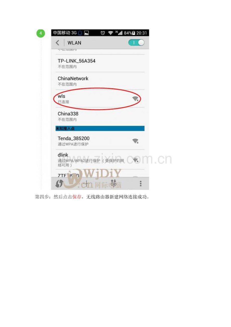 手机手动添加无线WIFI网络的方法.doc_第3页