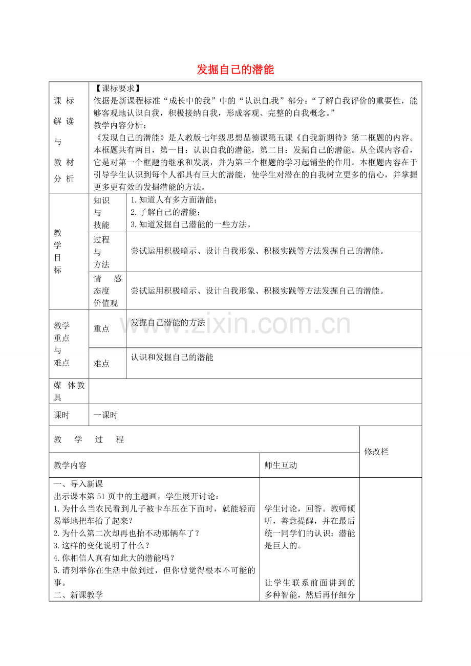 七年级政治上册 1.5.2 发掘自己的潜能教案 新人教版-新人教版初中七年级上册政治教案.doc_第1页