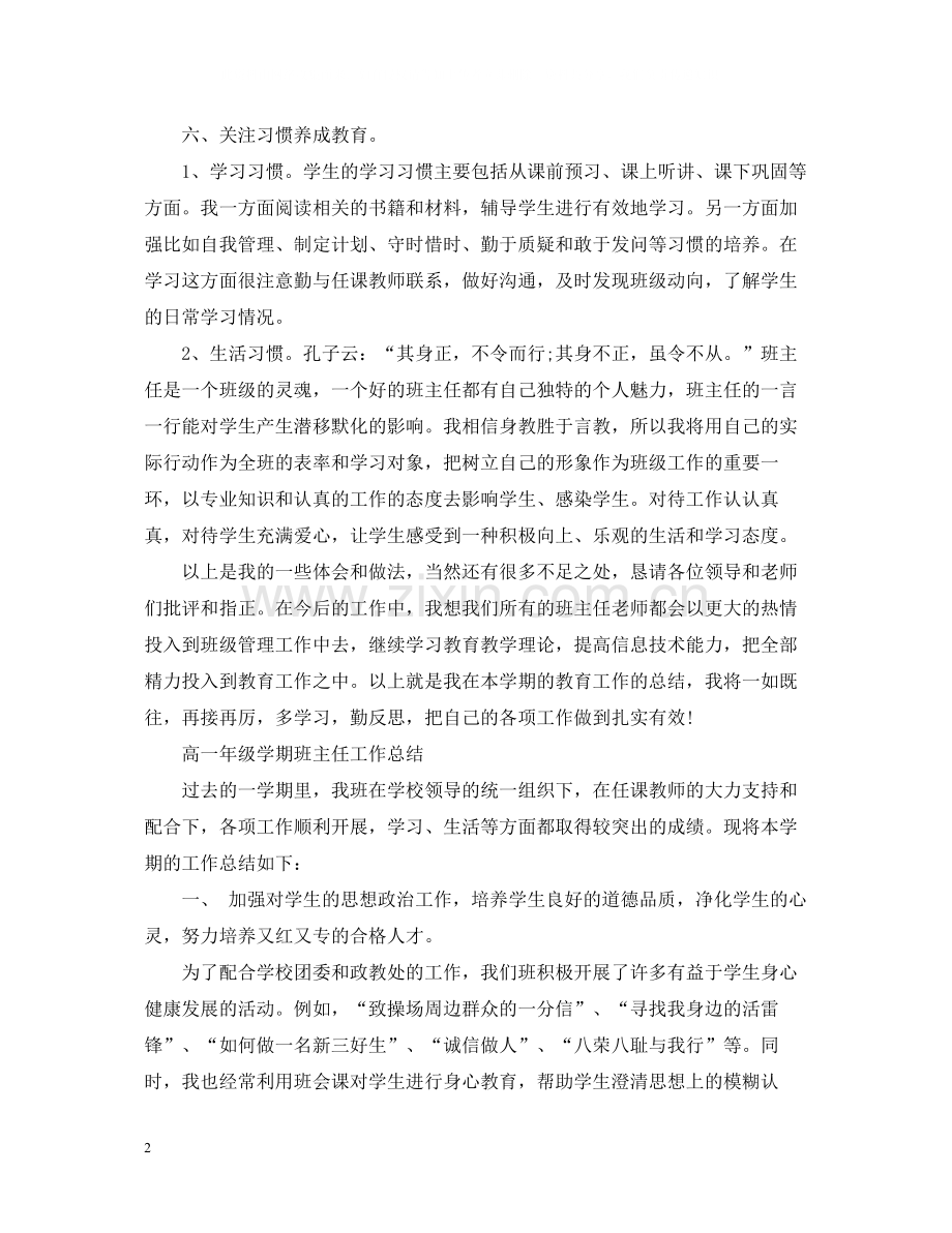 高一年级学期班主任工作总结.docx_第2页