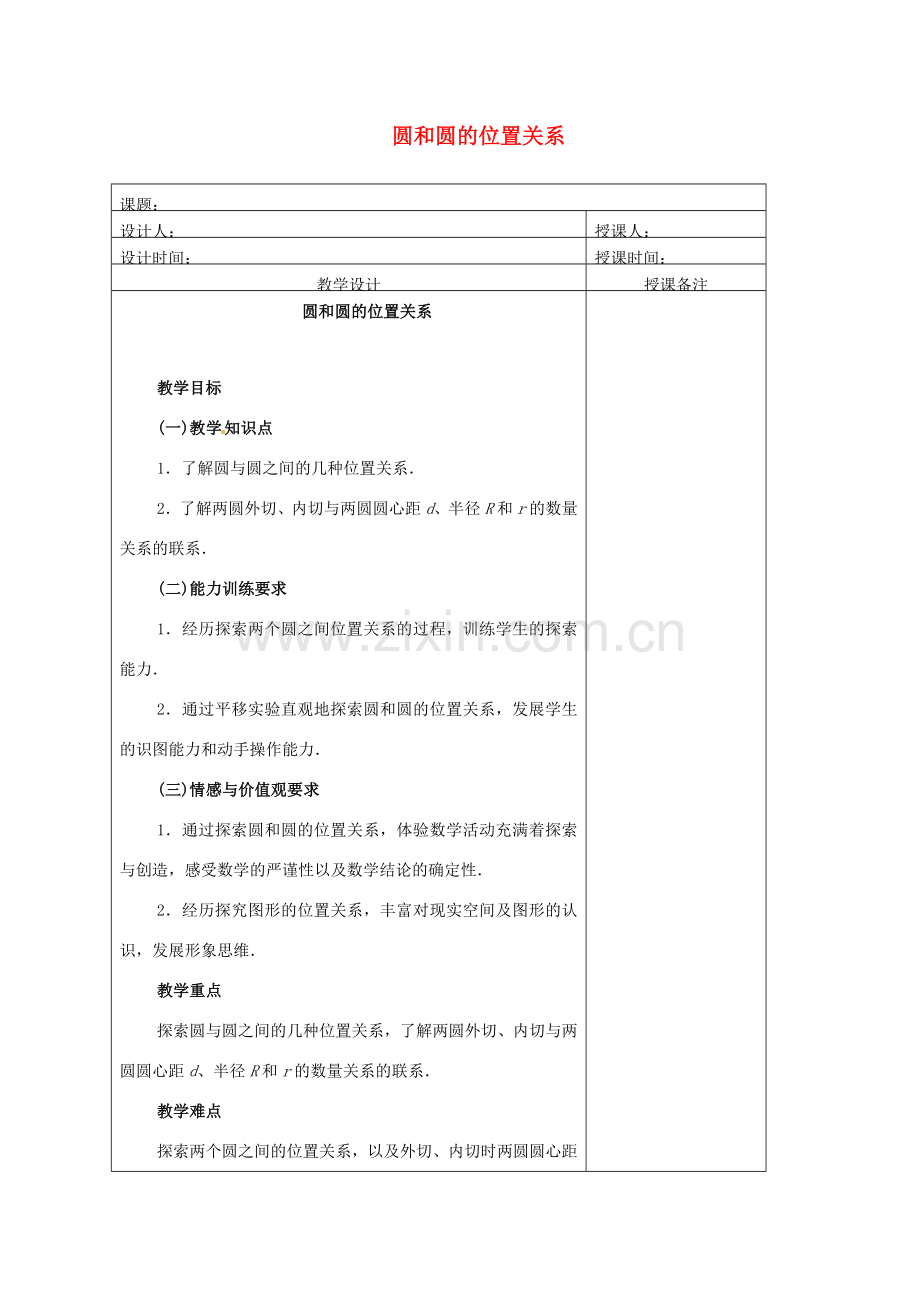 安徽省铜陵县顺安中学九年级数学上册 圆和圆的位置关系教案 新人教版.doc_第1页