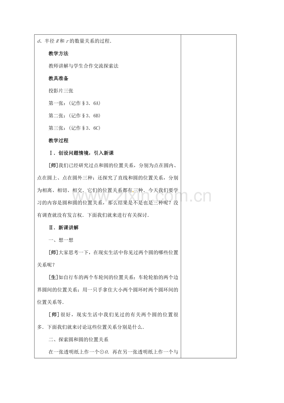 安徽省铜陵县顺安中学九年级数学上册 圆和圆的位置关系教案 新人教版.doc_第2页