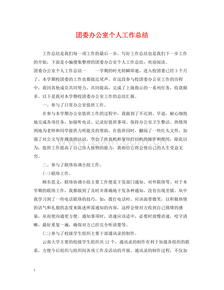 团委办公室个人工作总结2.docx_第1页