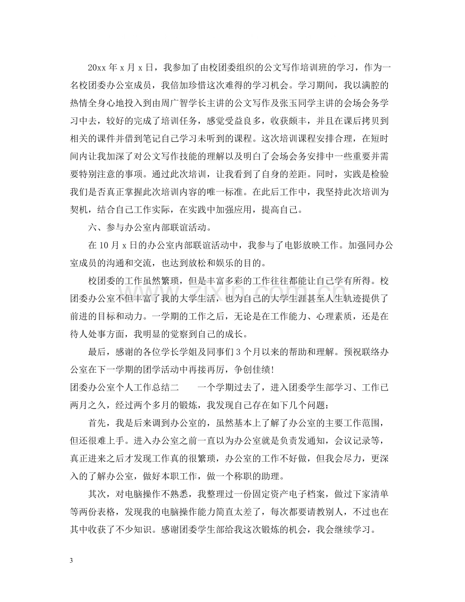 团委办公室个人工作总结2.docx_第3页