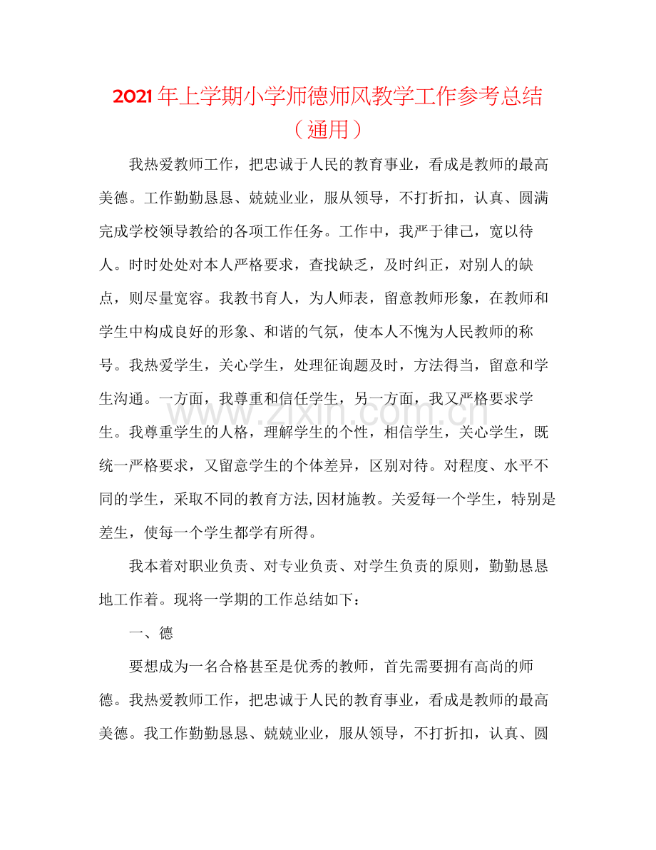 2021年上学期小学师德师风教学工作参考总结（通用）.docx_第1页